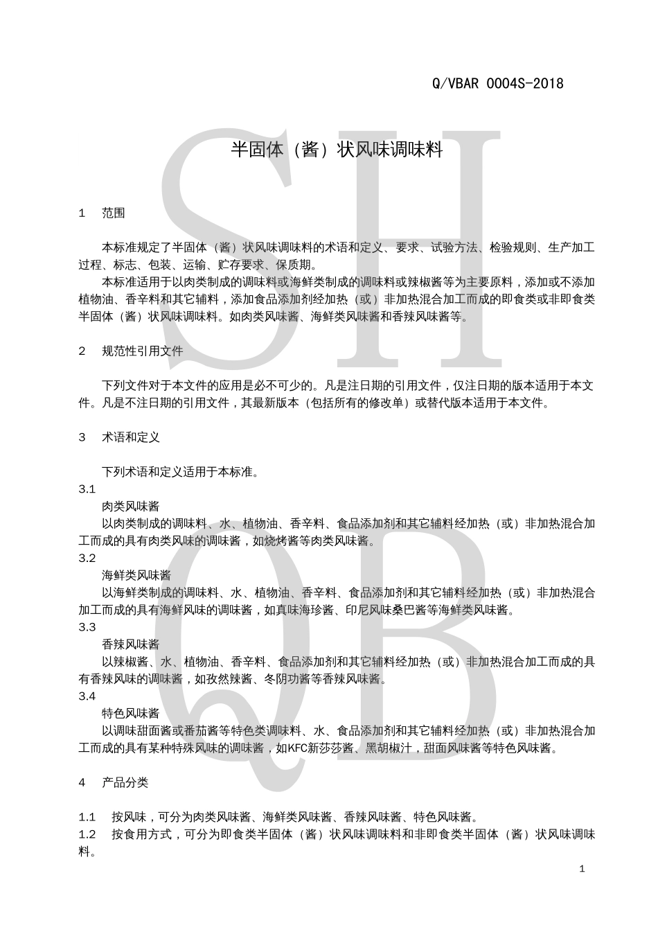 QVBAR 0004 S-2018 半固体（酱）状风味调味料.pdf_第3页