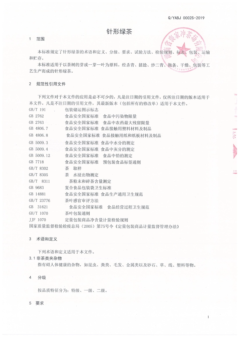 QYABJ 0002 S-2019 针形绿茶.pdf_第3页