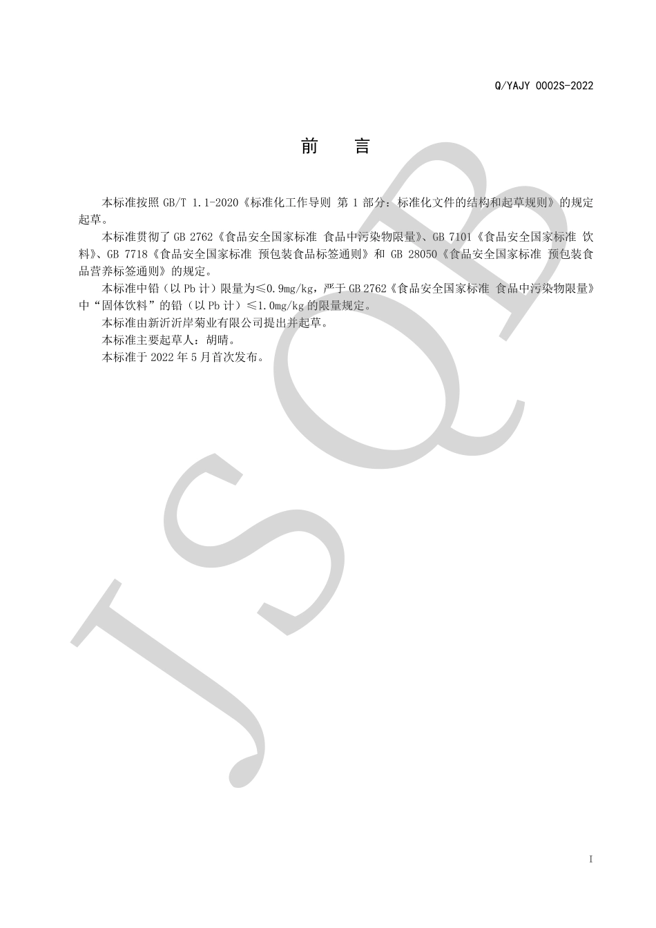 QYAJY 0002 S-2022 复合菊花固体饮料系列.pdf_第2页