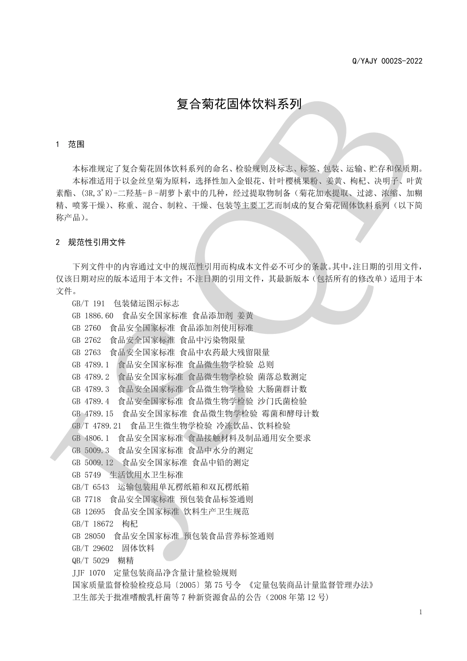 QYAJY 0002 S-2022 复合菊花固体饮料系列.pdf_第3页