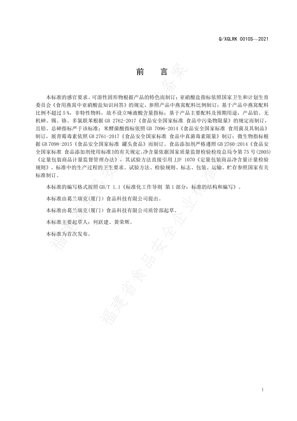 QXGLRK 0010 S-2021 鲜炖花胶奶冻.pdf_第2页