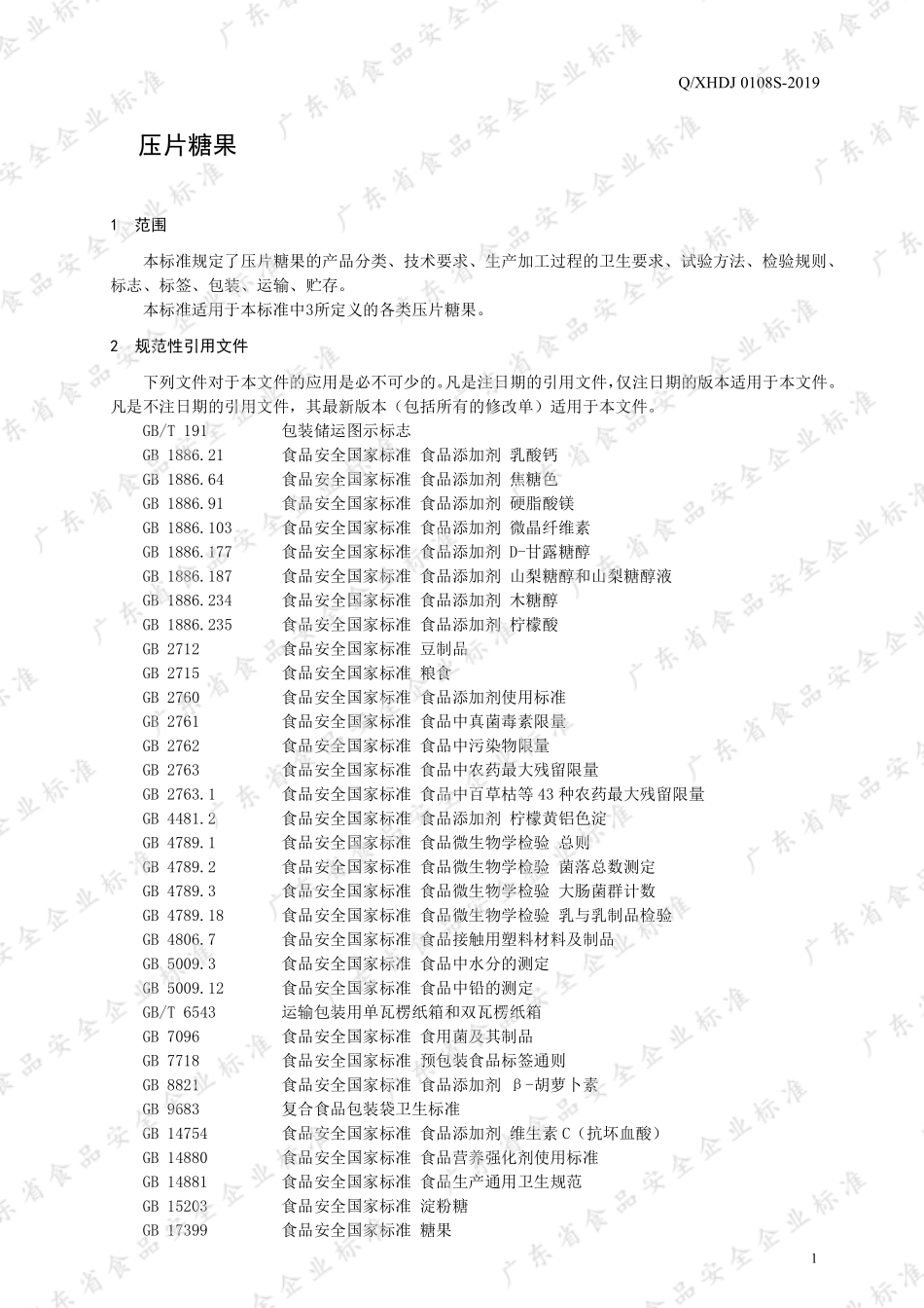 QXHDJ 0108 S-2019 压片糖果.pdf_第3页