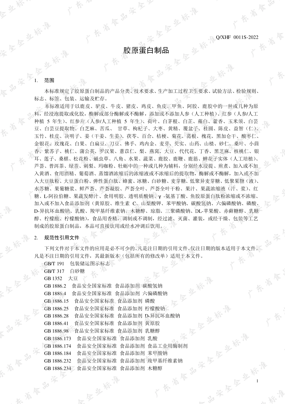 QXHF 0011 S-2022 胶原蛋白制品.pdf_第3页