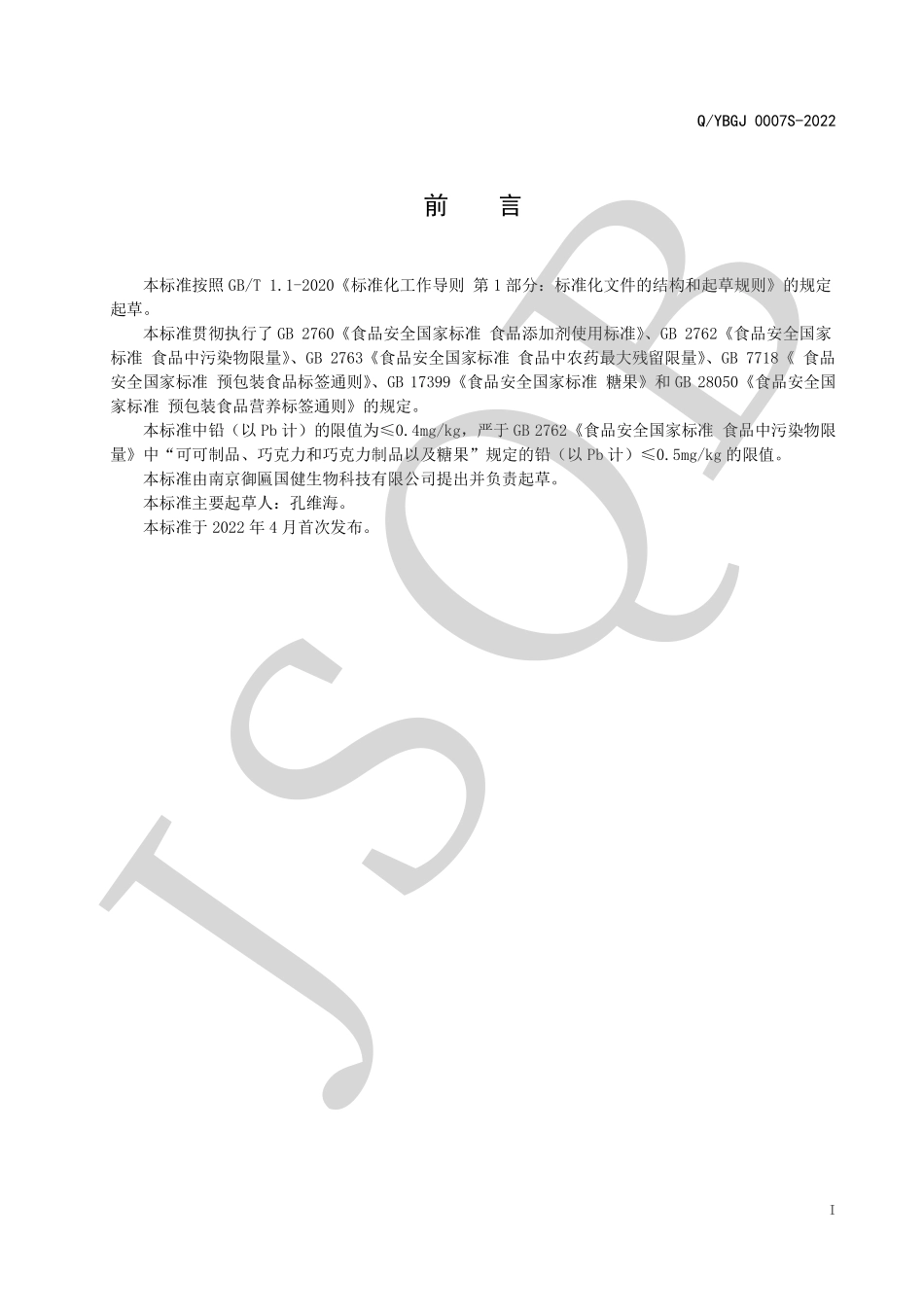 QYBGJ 0007 S-2022 醋粉片（压片糖果）.pdf_第2页