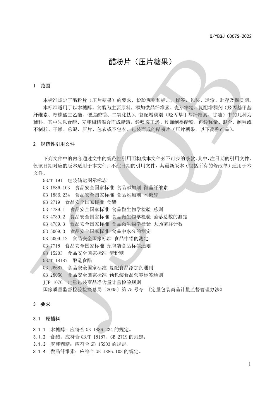 QYBGJ 0007 S-2022 醋粉片（压片糖果）.pdf_第3页