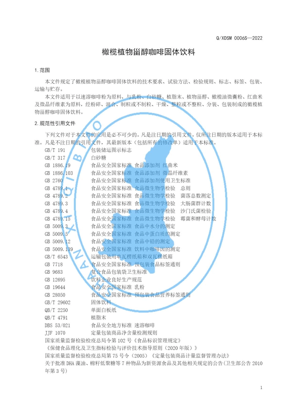 QXDSM 0006 S-2022 橄榄植物甾醇咖啡 固体饮料.pdf_第3页