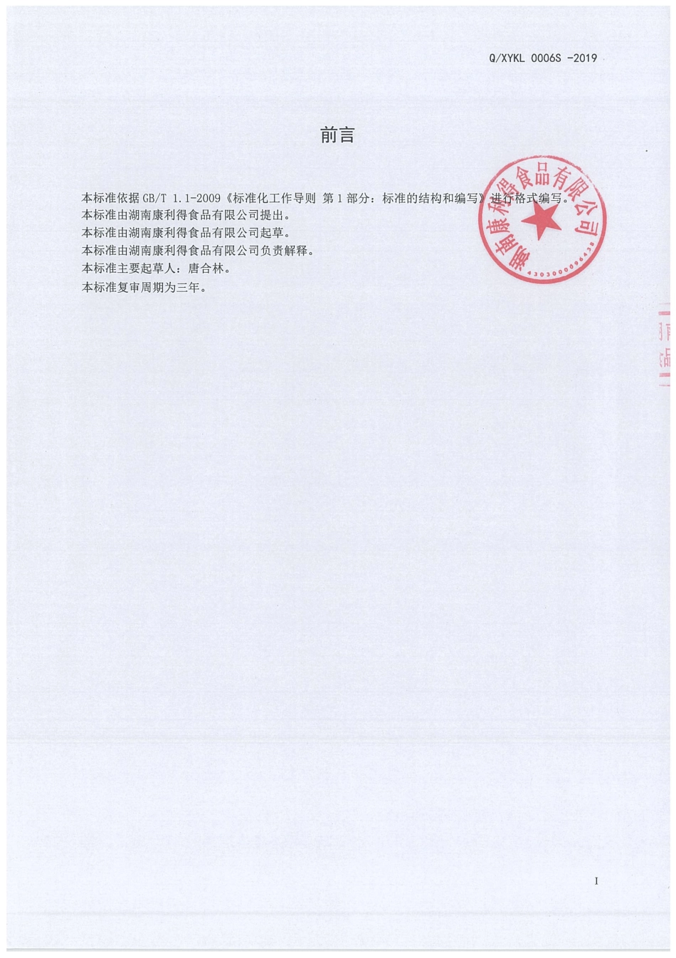 QXYKL 0006 S-2019 焙烤食品预拌粉.pdf_第2页