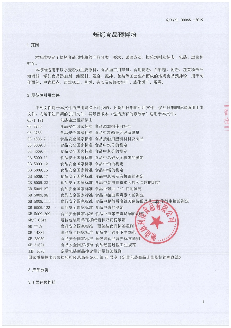 QXYKL 0006 S-2019 焙烤食品预拌粉.pdf_第3页