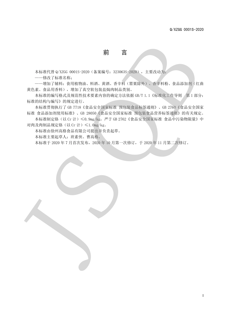 QXZGG 0001 S-2020 真空软包装熟肉制品.pdf_第2页