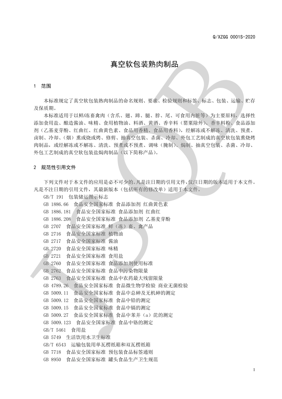 QXZGG 0001 S-2020 真空软包装熟肉制品.pdf_第3页