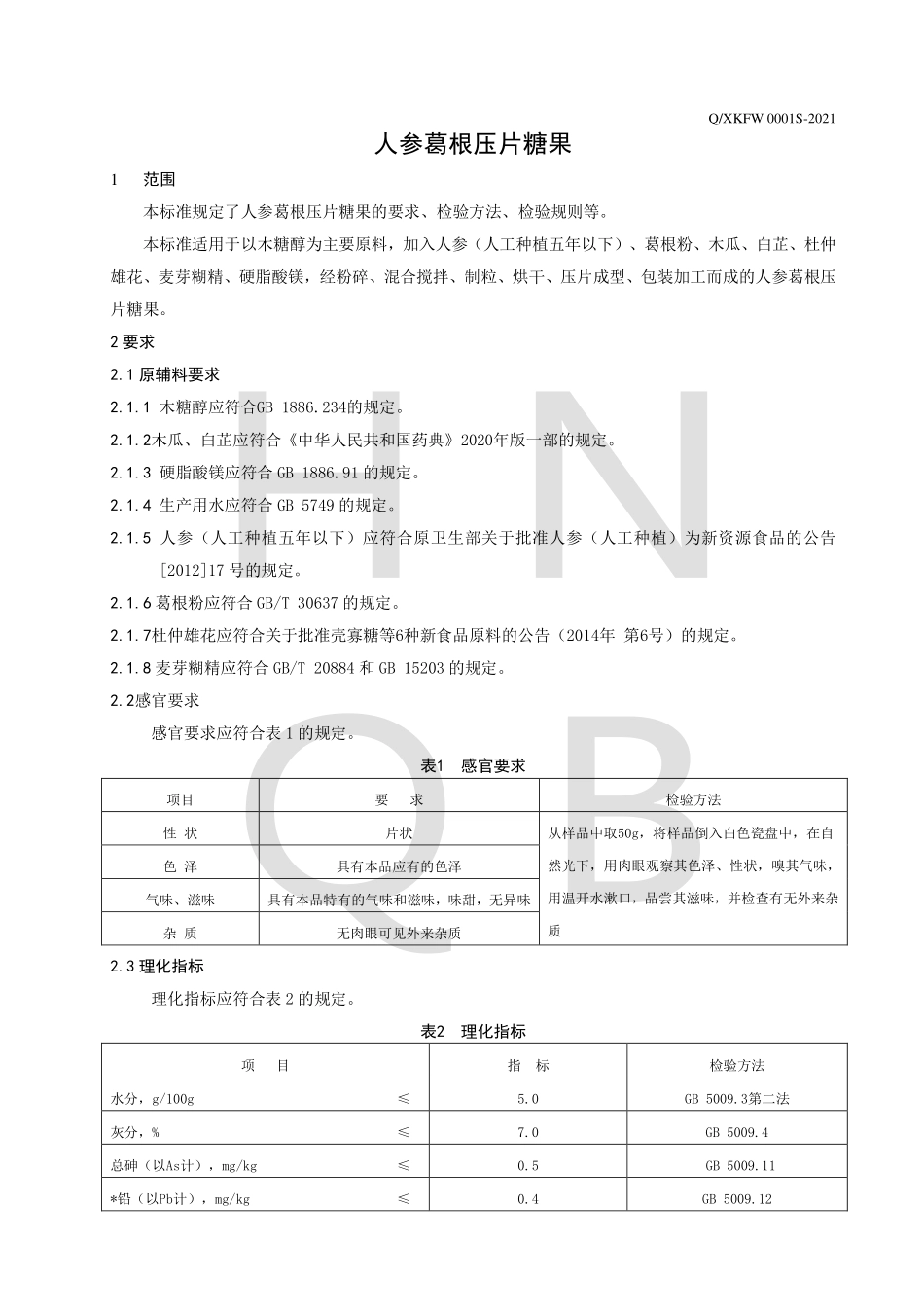 QXKFW 0001 S-2021 人参葛根压片糖果.pdf_第3页