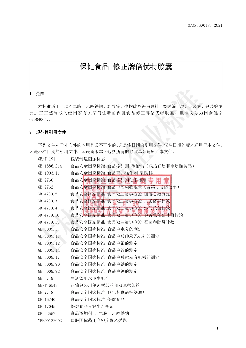 QXZSG 0018 S-2021 保健食品 修正牌倍优特胶囊.pdf_第2页