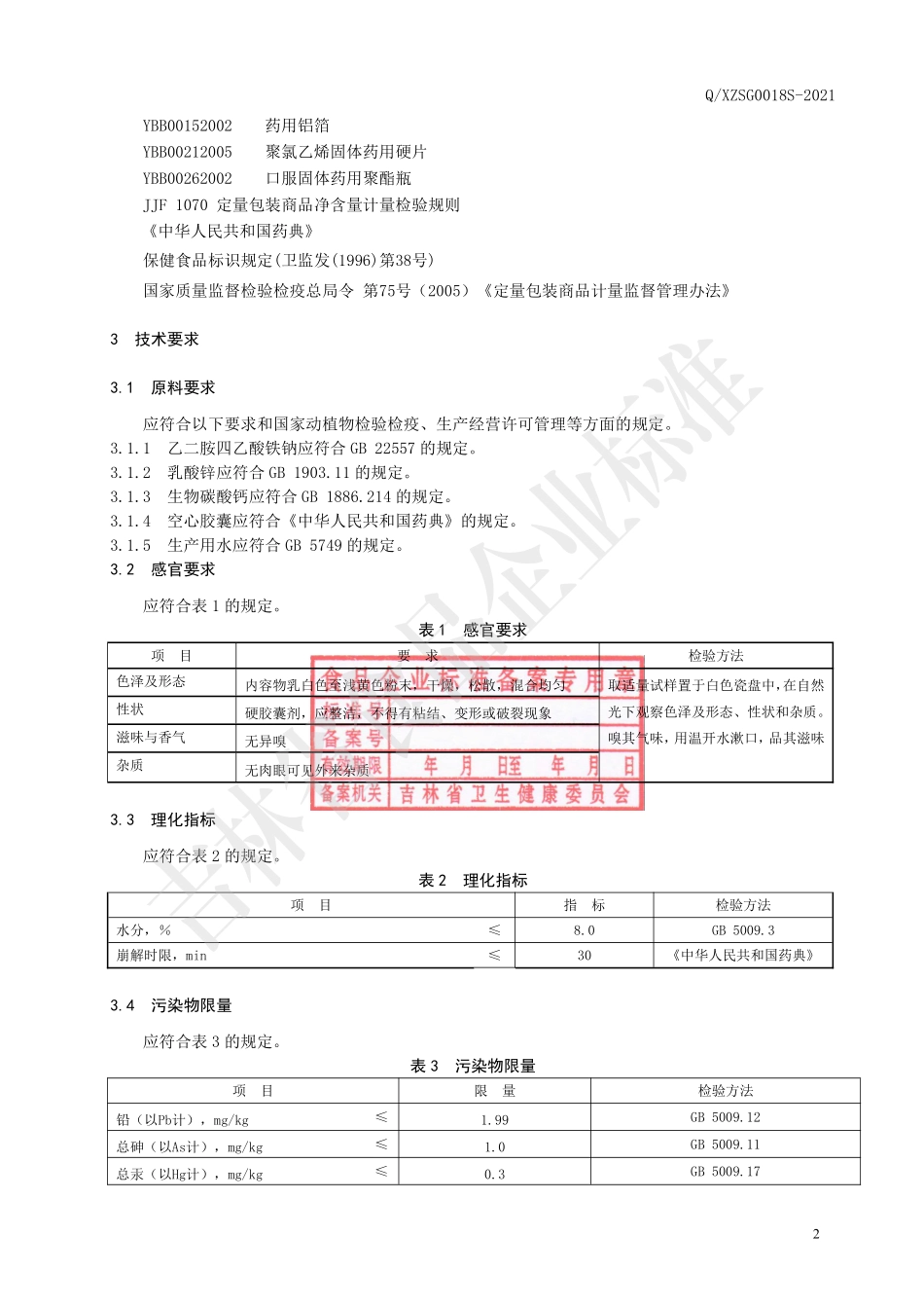 QXZSG 0018 S-2021 保健食品 修正牌倍优特胶囊.pdf_第3页