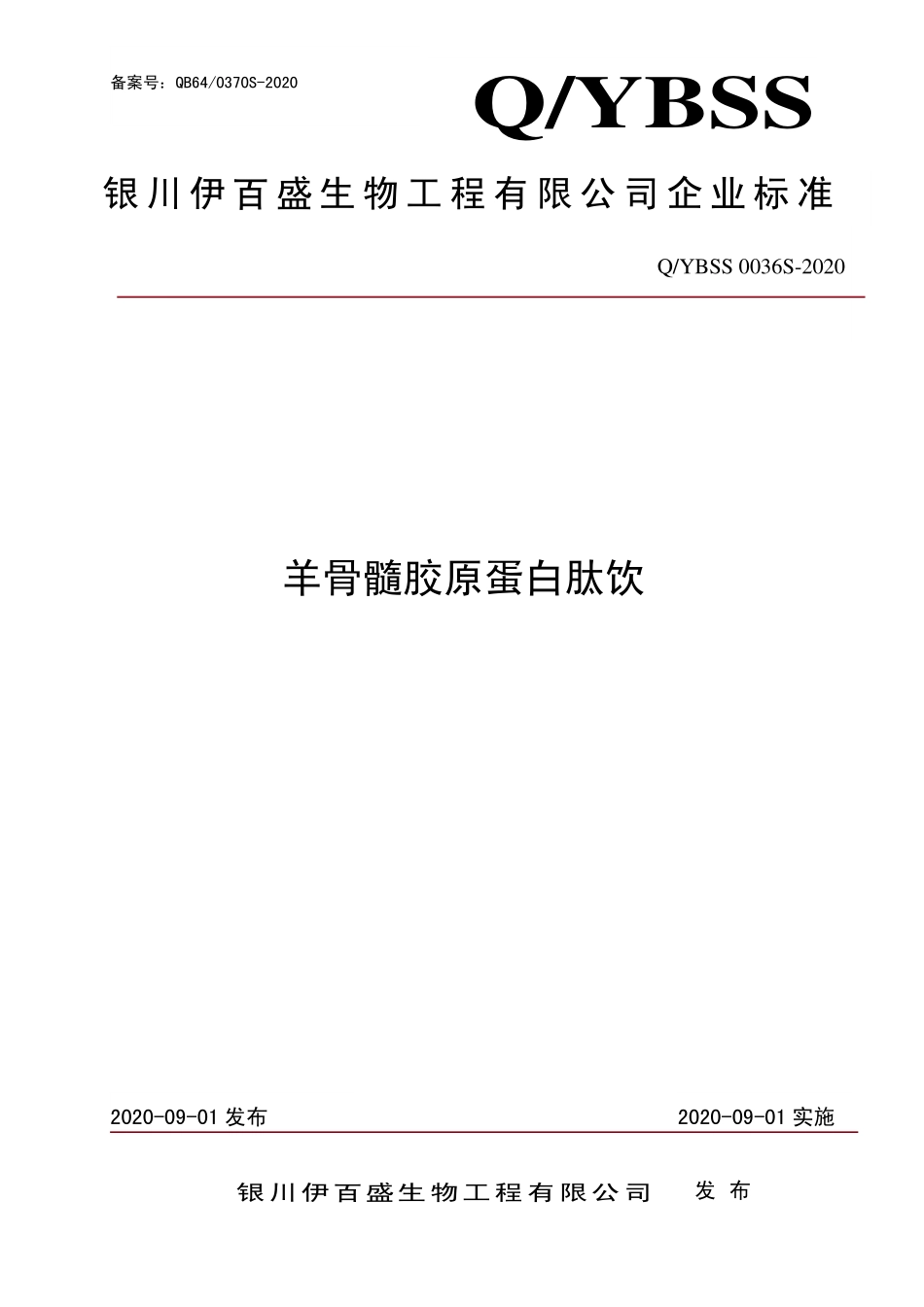 QYBSS 0036 S-2020 羊骨髓胶原蛋白肽饮.pdf_第1页