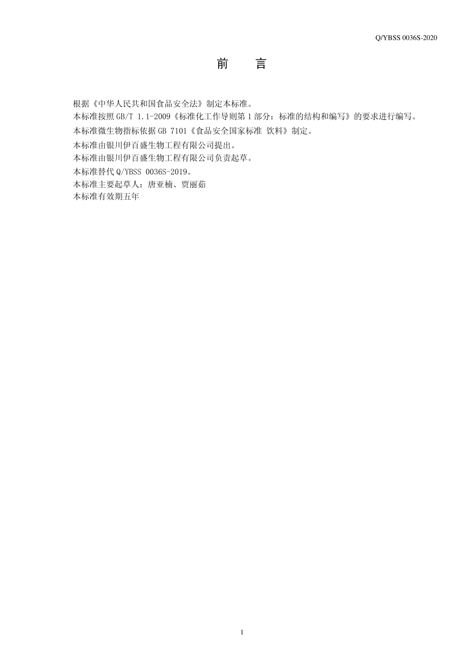 QYBSS 0036 S-2020 羊骨髓胶原蛋白肽饮.pdf_第2页