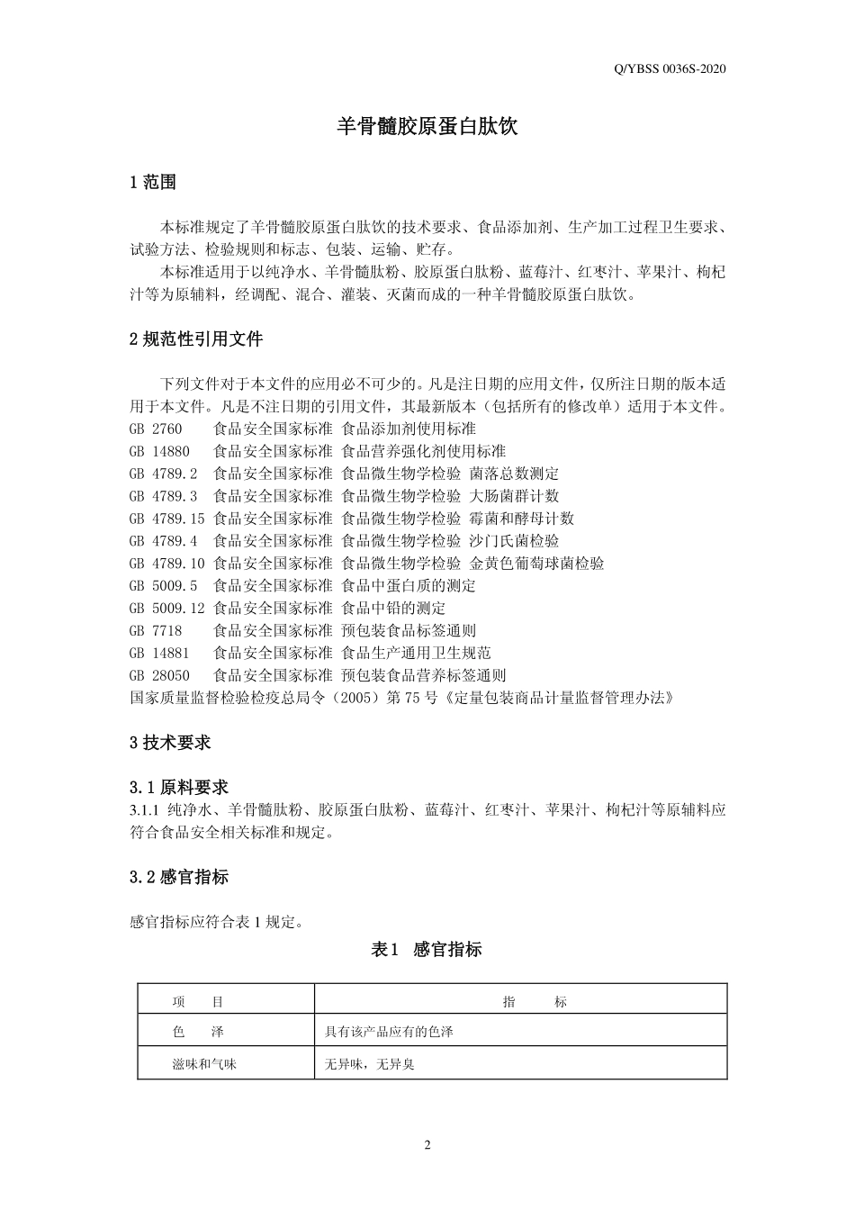 QYBSS 0036 S-2020 羊骨髓胶原蛋白肽饮.pdf_第3页