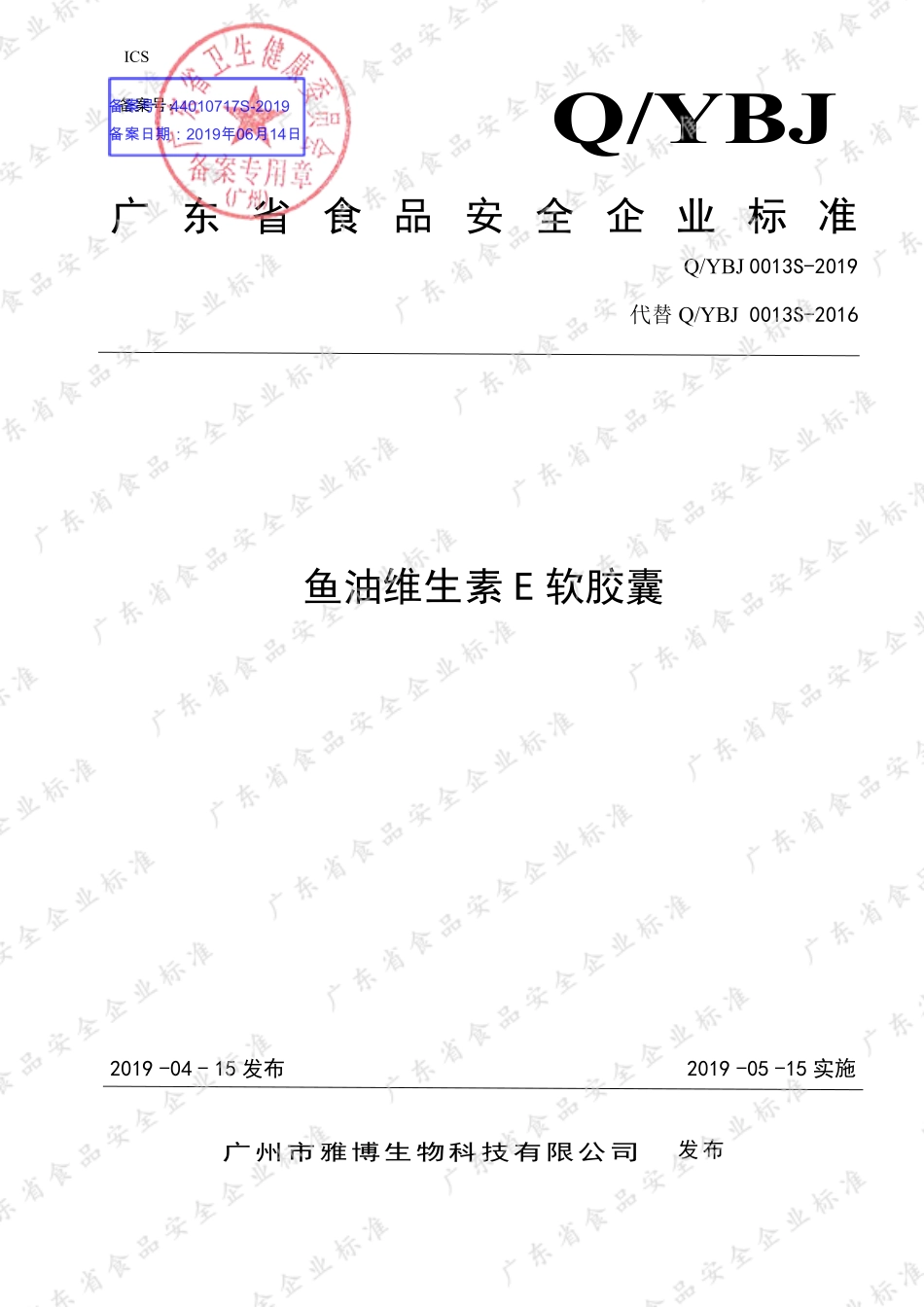 QYBJ 0013 S-2019 鱼油维生素E软胶囊.pdf_第1页