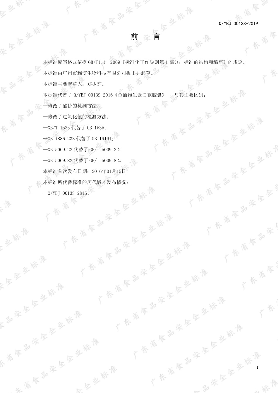 QYBJ 0013 S-2019 鱼油维生素E软胶囊.pdf_第2页