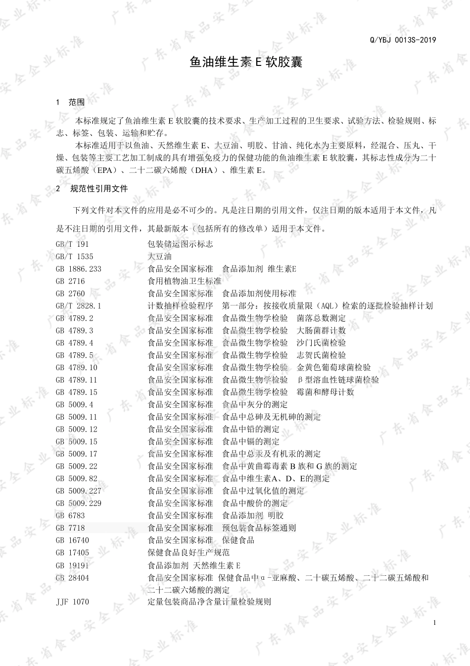 QYBJ 0013 S-2019 鱼油维生素E软胶囊.pdf_第3页