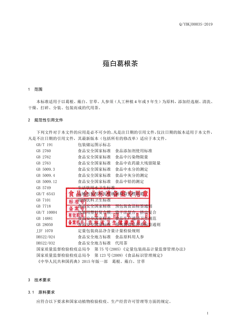 QYBKJ 0003 S-2019 薤白葛根茶.pdf_第2页