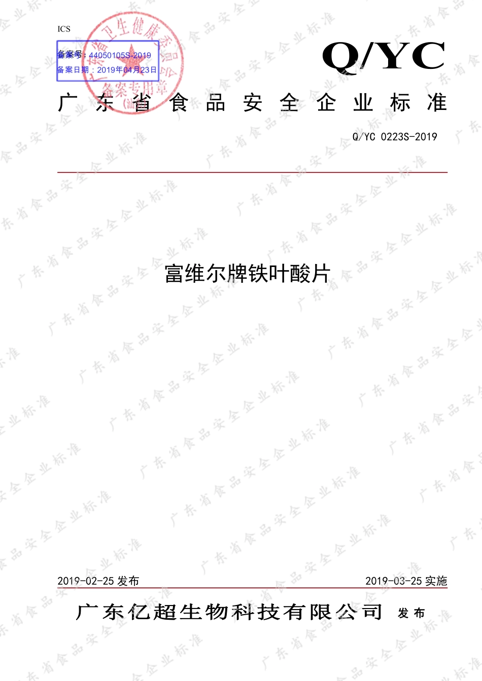 QYC 0223 S-2019 富维尔牌铁叶酸片.pdf_第1页