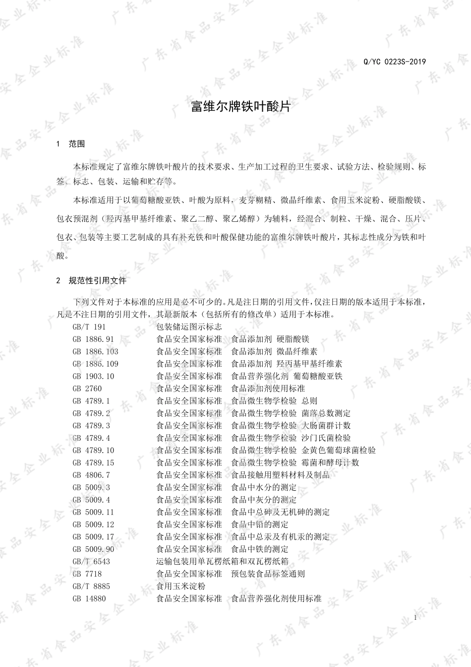 QYC 0223 S-2019 富维尔牌铁叶酸片.pdf_第3页