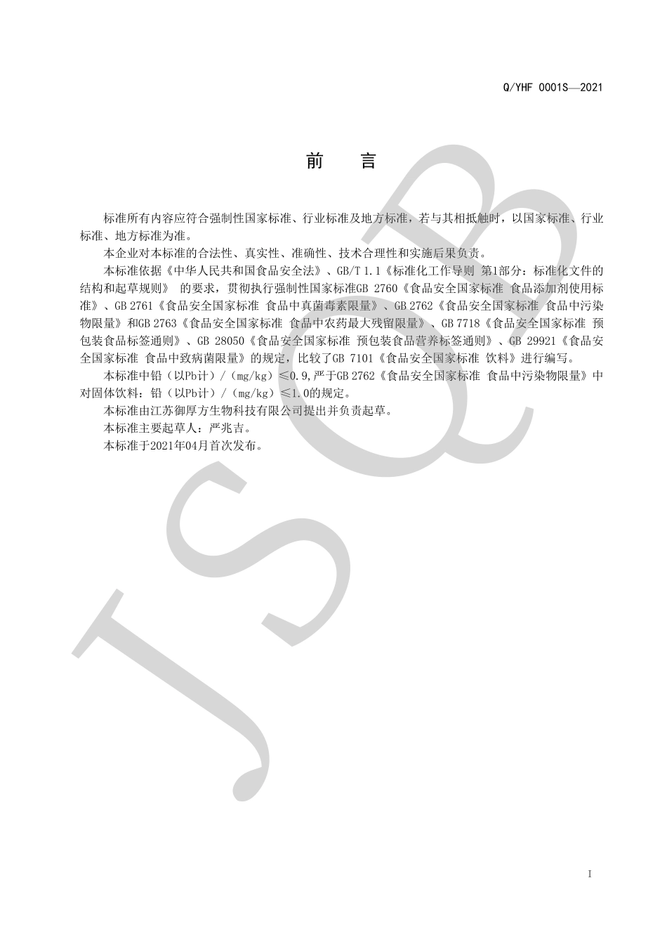 QYHF 0001 S-2021 黄精牡蛎粉（固体饮料）.pdf_第2页