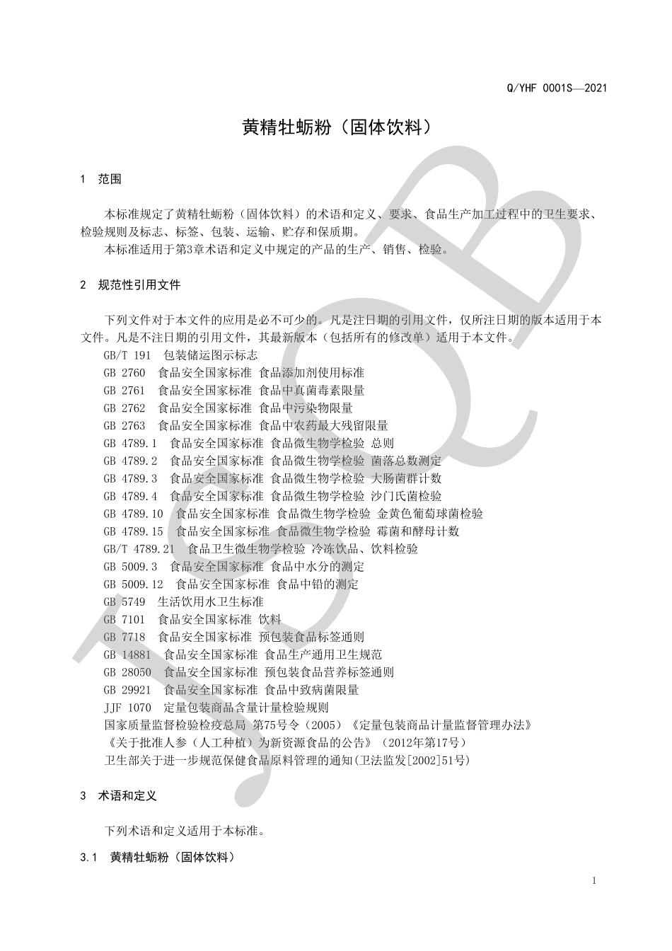 QYHF 0001 S-2021 黄精牡蛎粉（固体饮料）.pdf_第3页