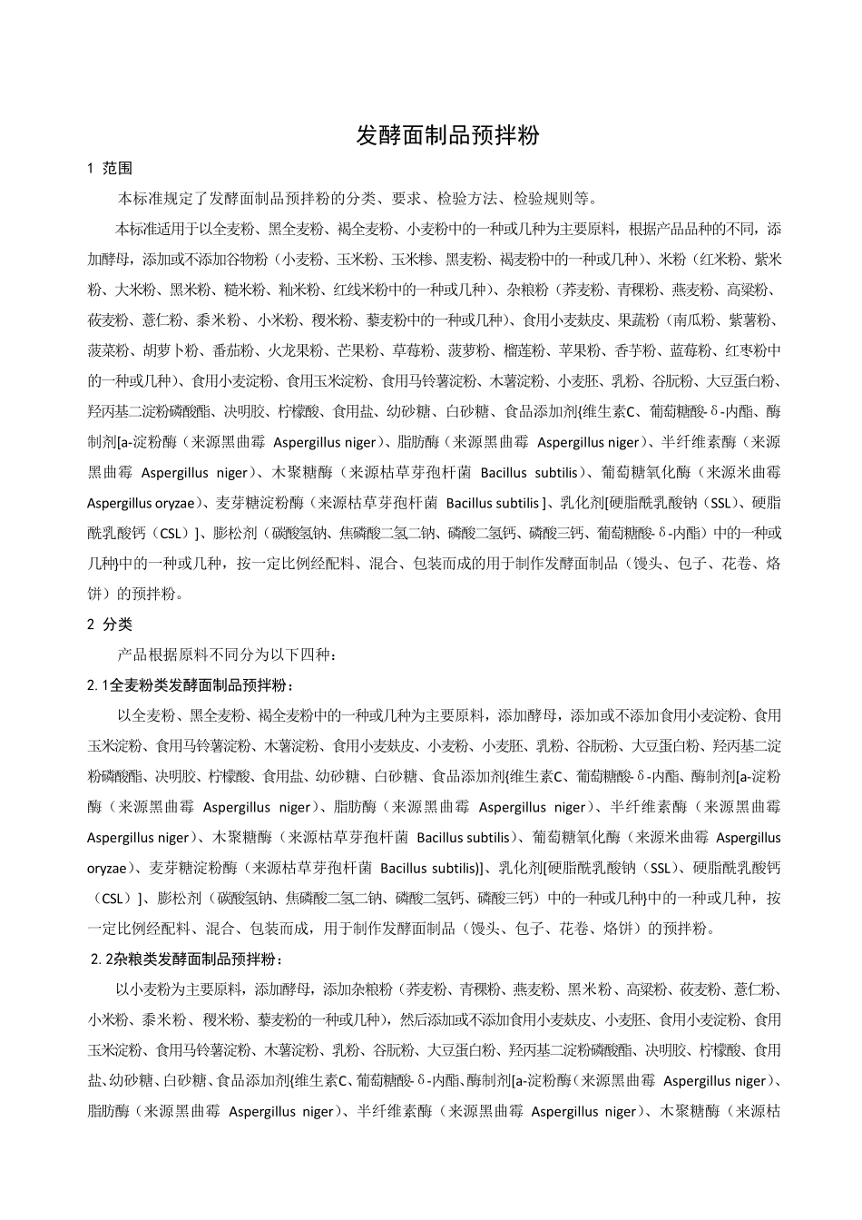 QXLR 0022 S-2021 发酵面制品预拌粉.pdf_第3页