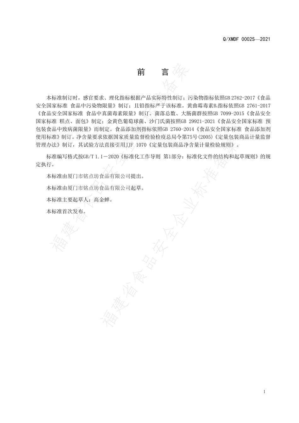 QXMDF 0002 S-2021 上糖浆类冷加工糕点.pdf_第2页