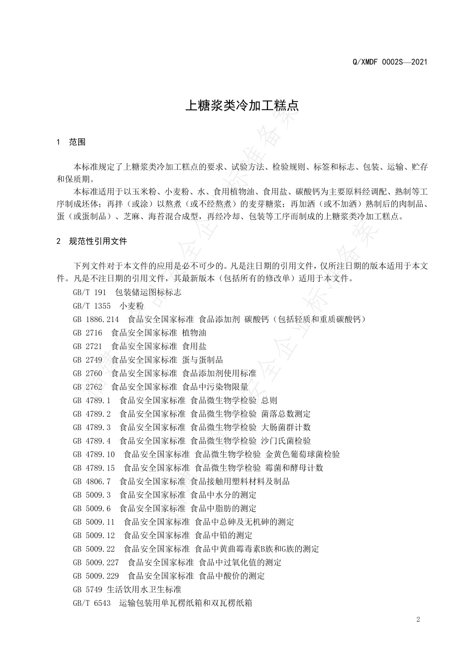 QXMDF 0002 S-2021 上糖浆类冷加工糕点.pdf_第3页