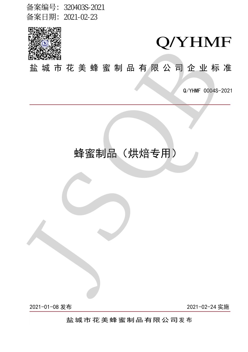 QYHMF 0004 S-2021 蜂蜜制品（烘焙专用）系列.pdf_第1页