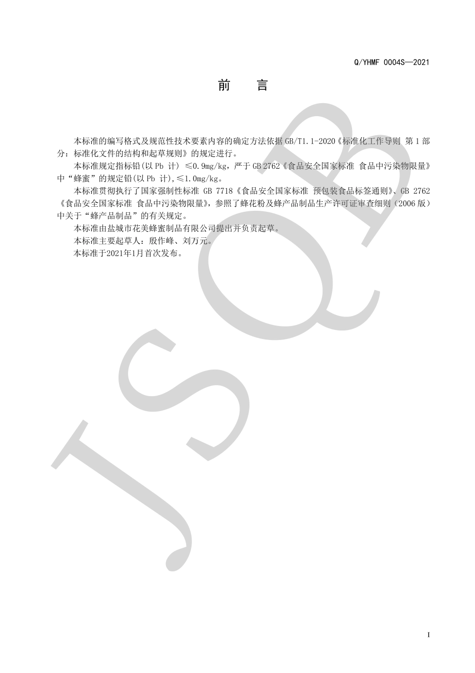 QYHMF 0004 S-2021 蜂蜜制品（烘焙专用）系列.pdf_第2页