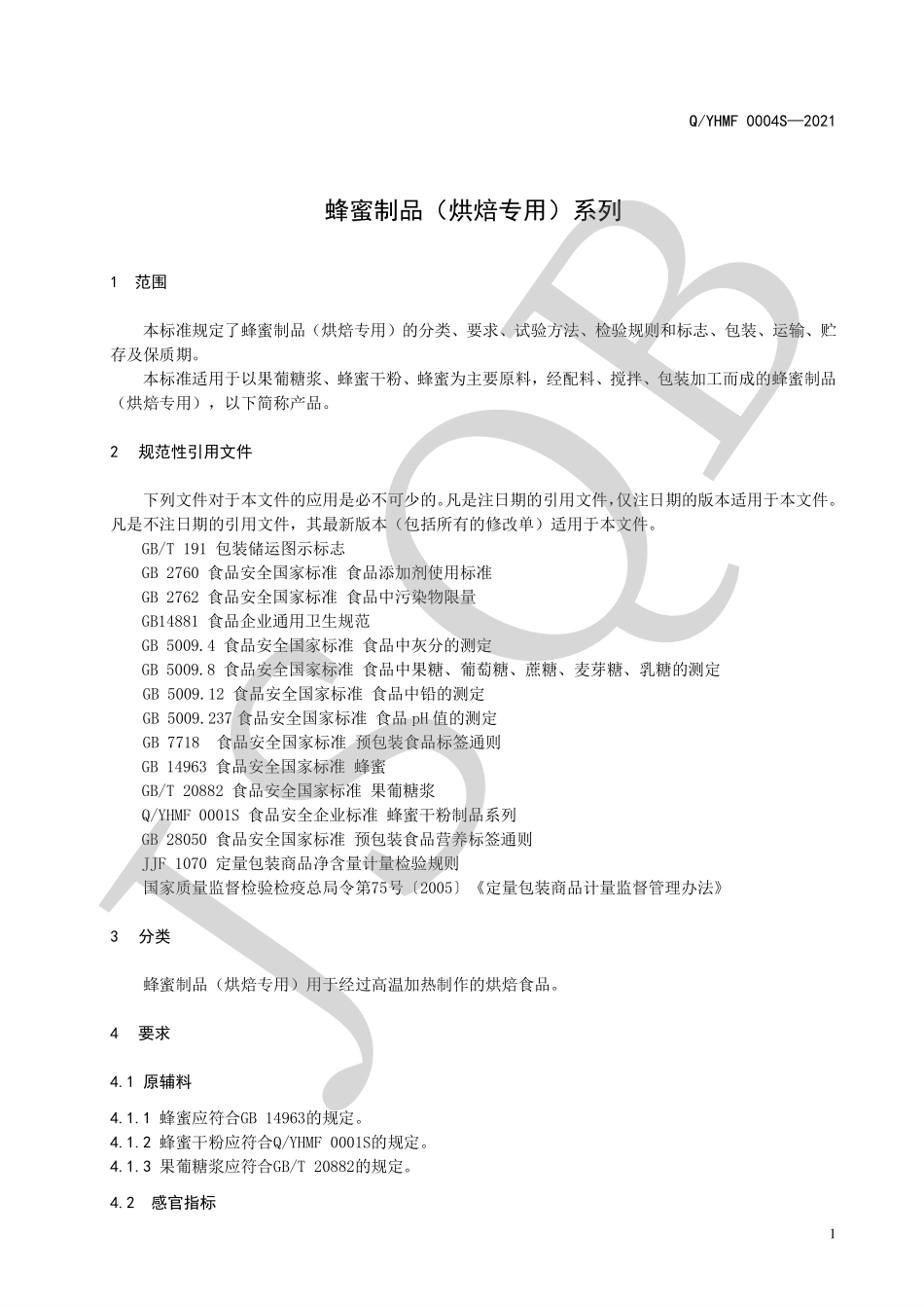 QYHMF 0004 S-2021 蜂蜜制品（烘焙专用）系列.pdf_第3页