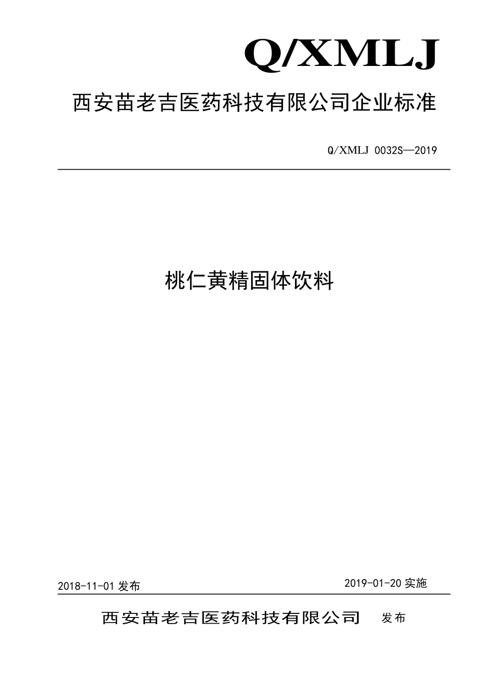 QXMLJ 0032 S-2019 桃仁黄精固体饮料.pdf_第1页