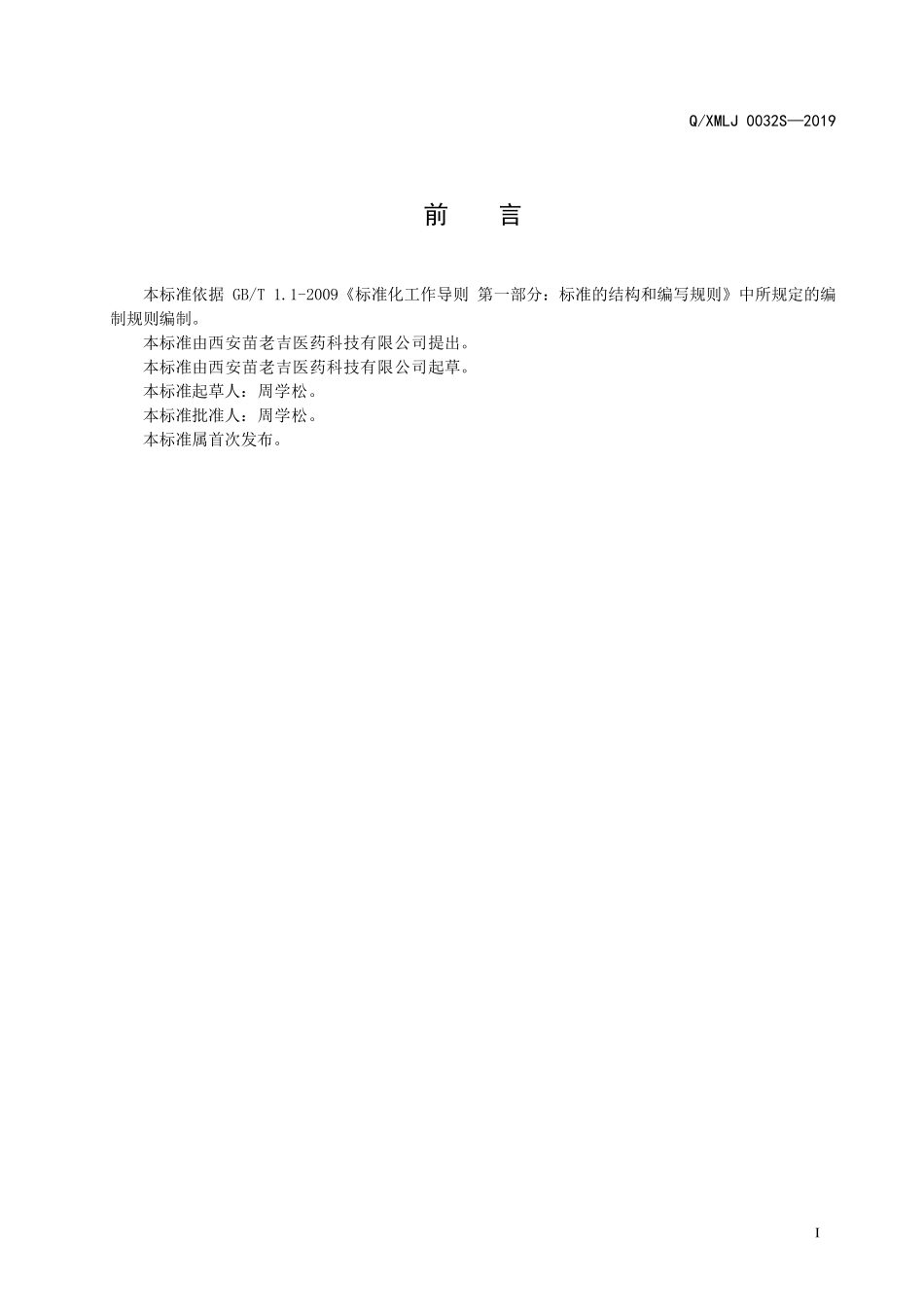 QXMLJ 0032 S-2019 桃仁黄精固体饮料.pdf_第2页