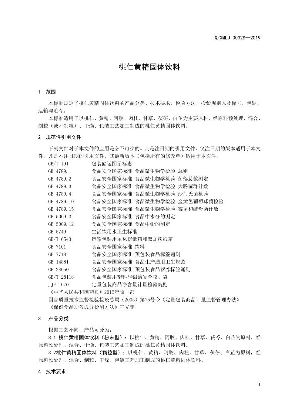 QXMLJ 0032 S-2019 桃仁黄精固体饮料.pdf_第3页