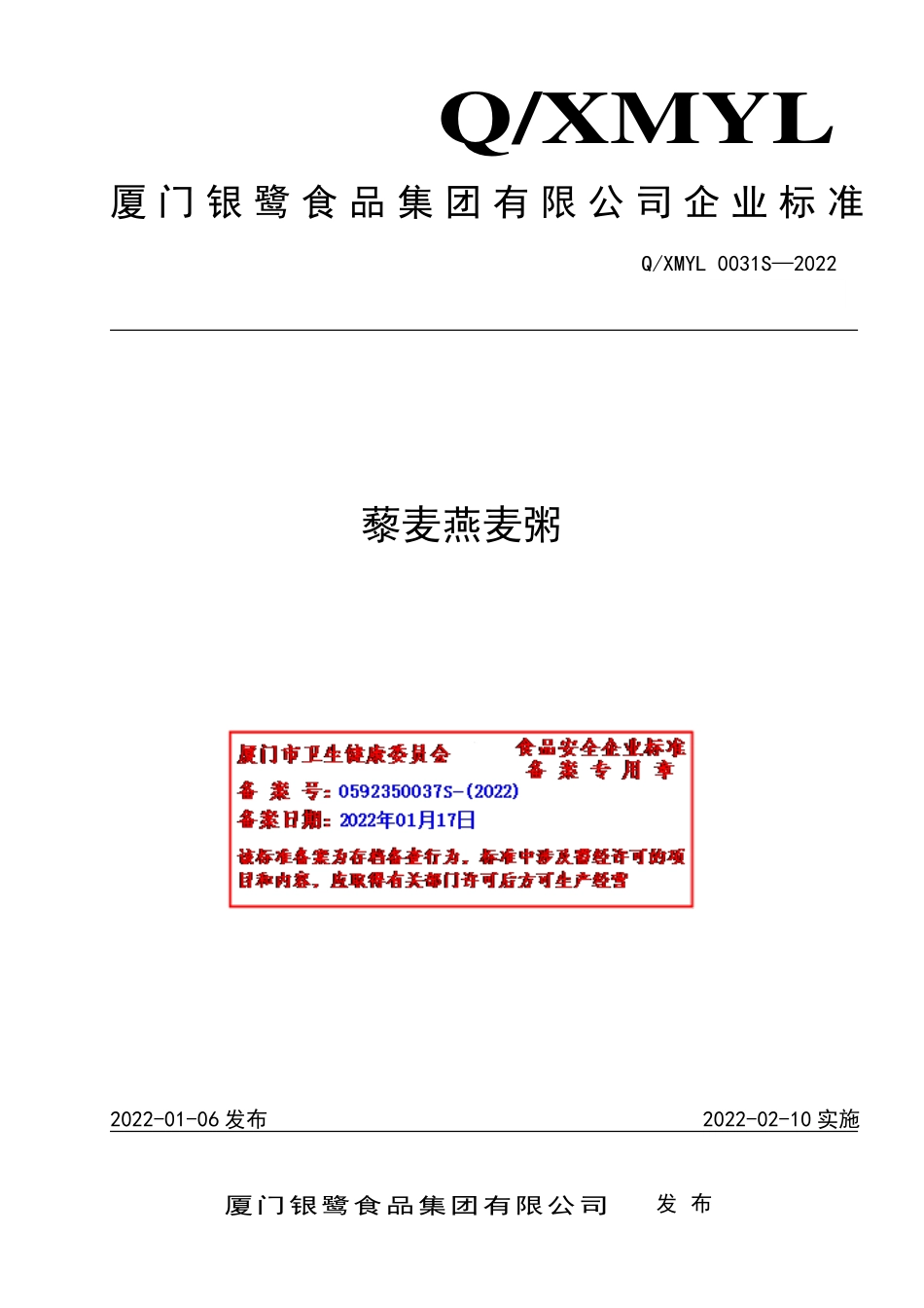 QXMYL 0031 S-2022 藜麦燕麦粥.pdf_第1页