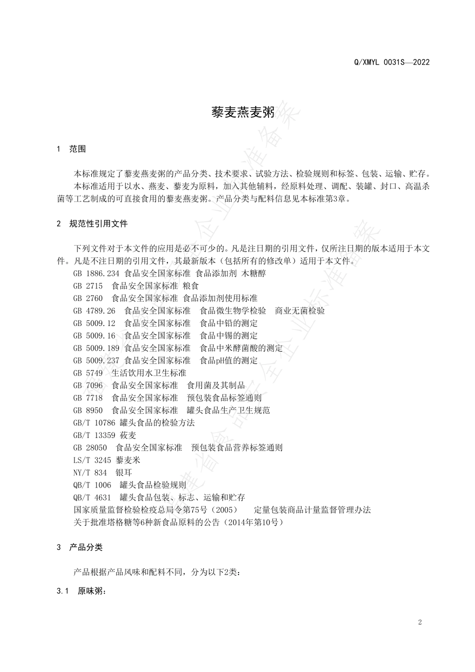 QXMYL 0031 S-2022 藜麦燕麦粥.pdf_第3页