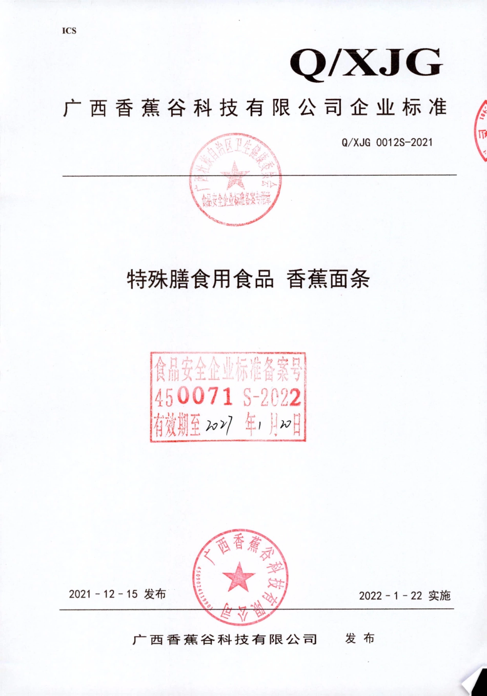 QXJG 0012 S-2021 特殊膳食用食品 香蕉面条.pdf_第1页