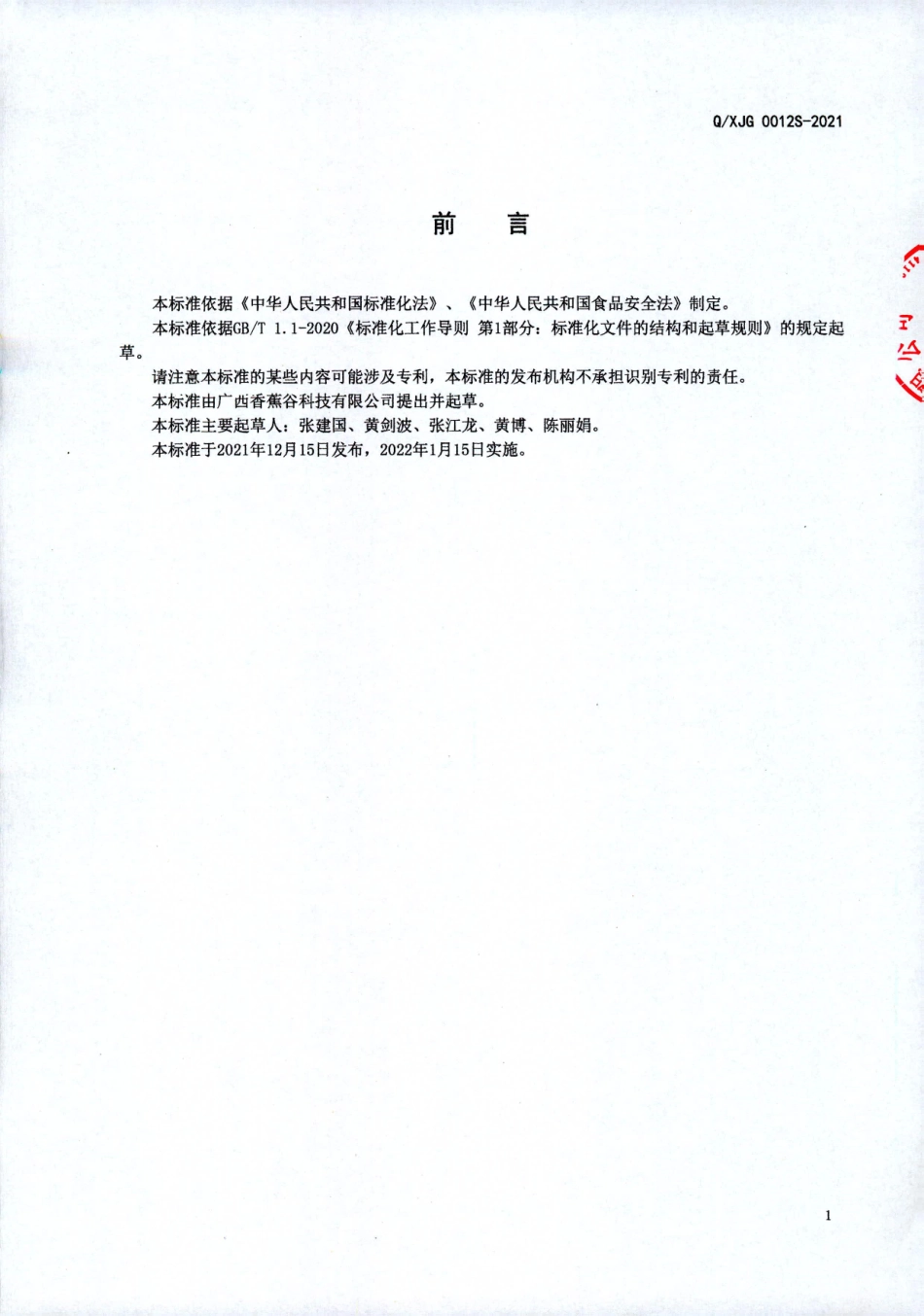 QXJG 0012 S-2021 特殊膳食用食品 香蕉面条.pdf_第2页