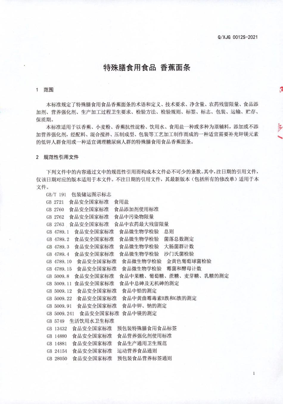 QXJG 0012 S-2021 特殊膳食用食品 香蕉面条.pdf_第3页