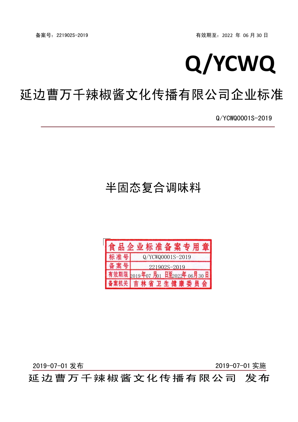 QYCWQ 0001 S-2019 半固态复合调味料.pdf_第1页