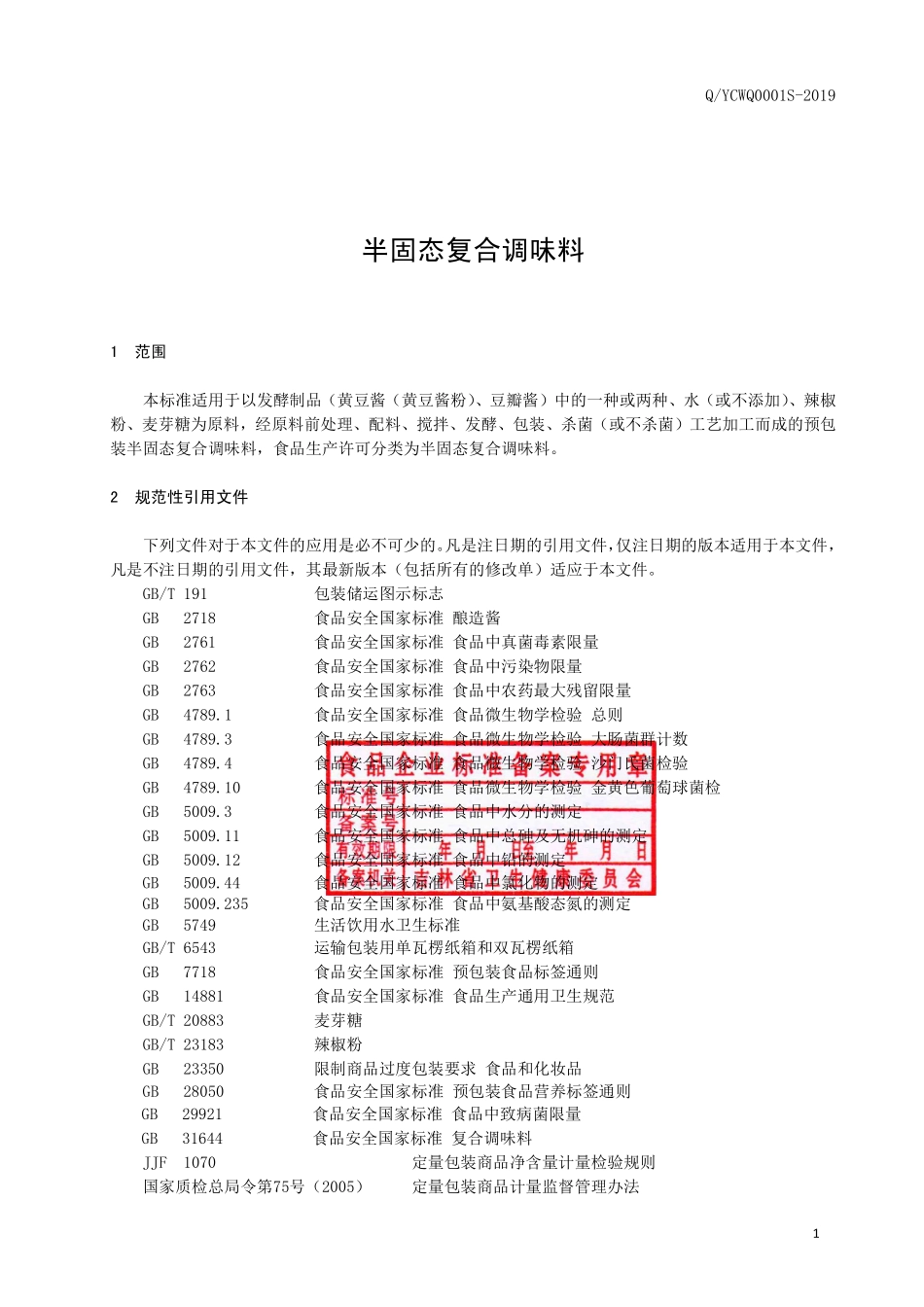 QYCWQ 0001 S-2019 半固态复合调味料.pdf_第2页