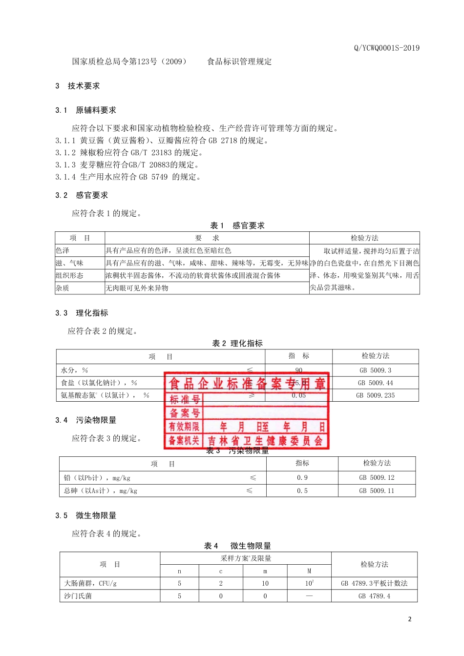 QYCWQ 0001 S-2019 半固态复合调味料.pdf_第3页
