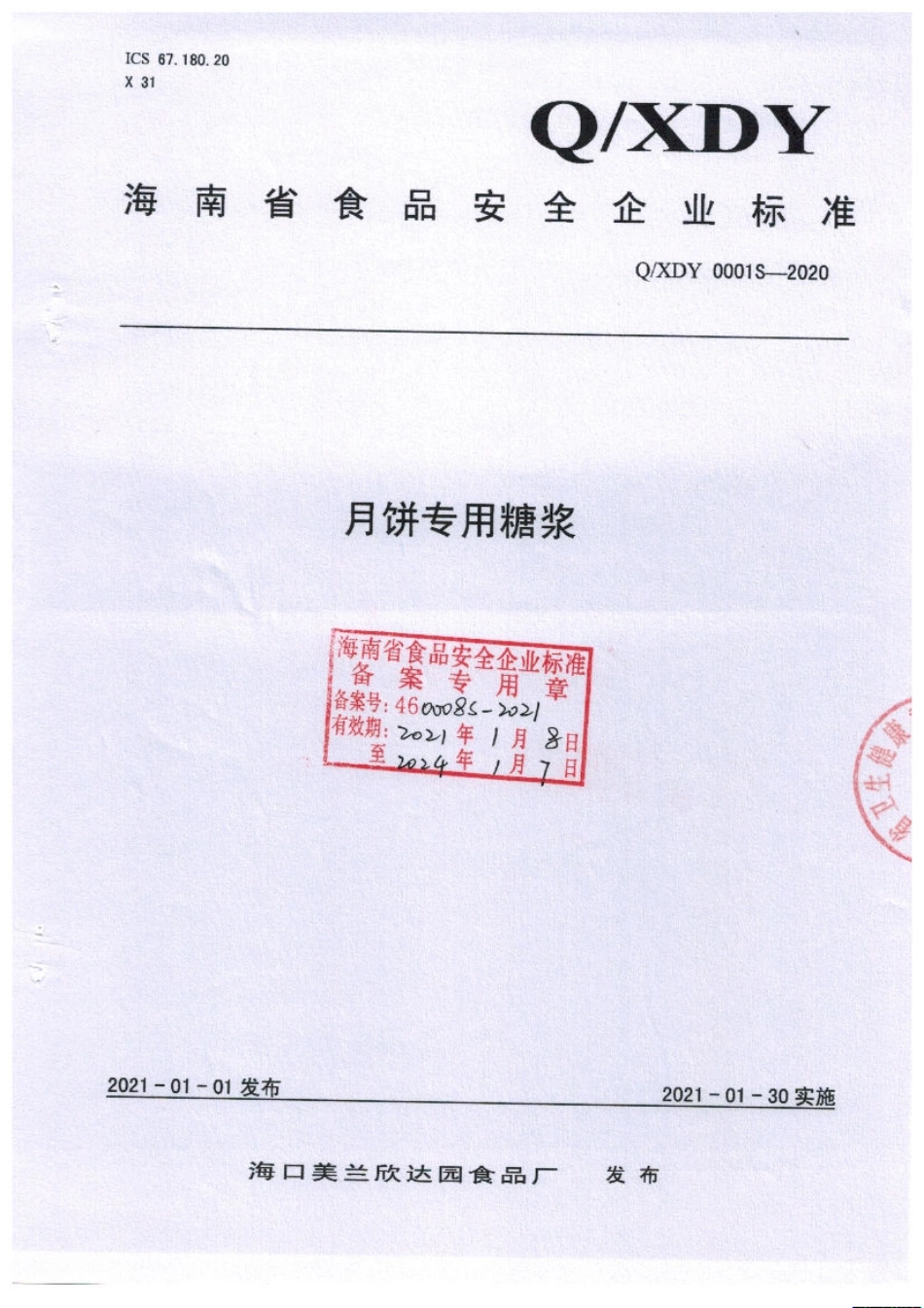 QXDY 0001 S-2020 月饼专用糖浆.pdf_第1页