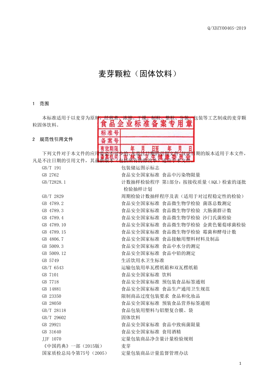 QXDZY 0046 S-2019 麦芽颗粒（固体饮料）.pdf_第2页