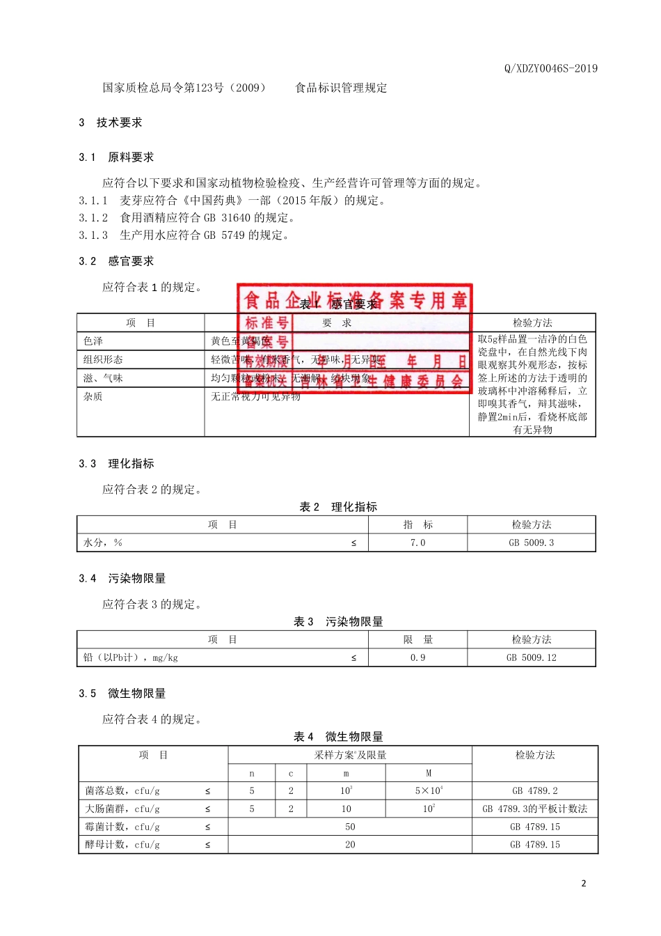 QXDZY 0046 S-2019 麦芽颗粒（固体饮料）.pdf_第3页