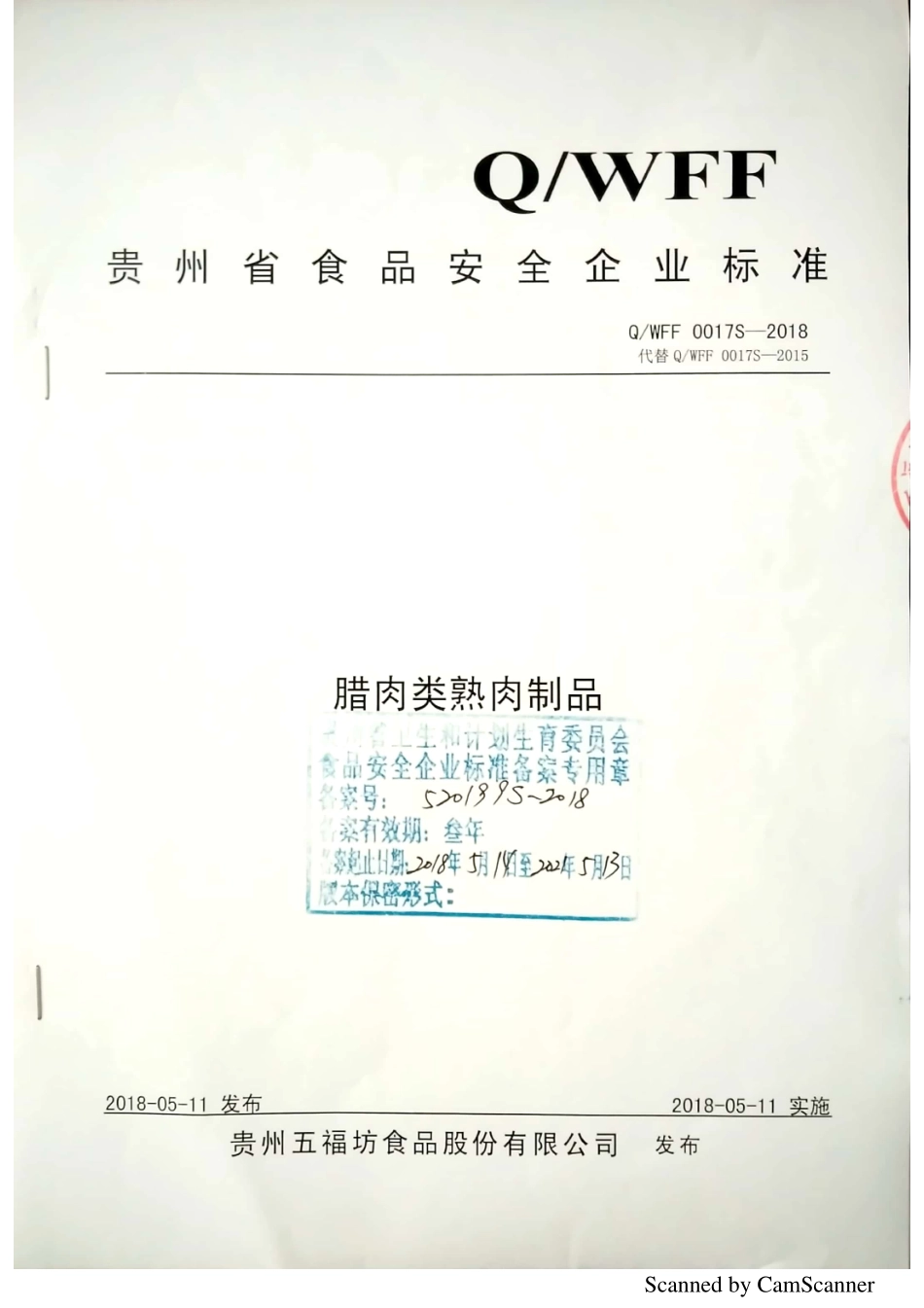 QWFF 0017S-2018 腊肉类熟肉制品.pdf_第1页