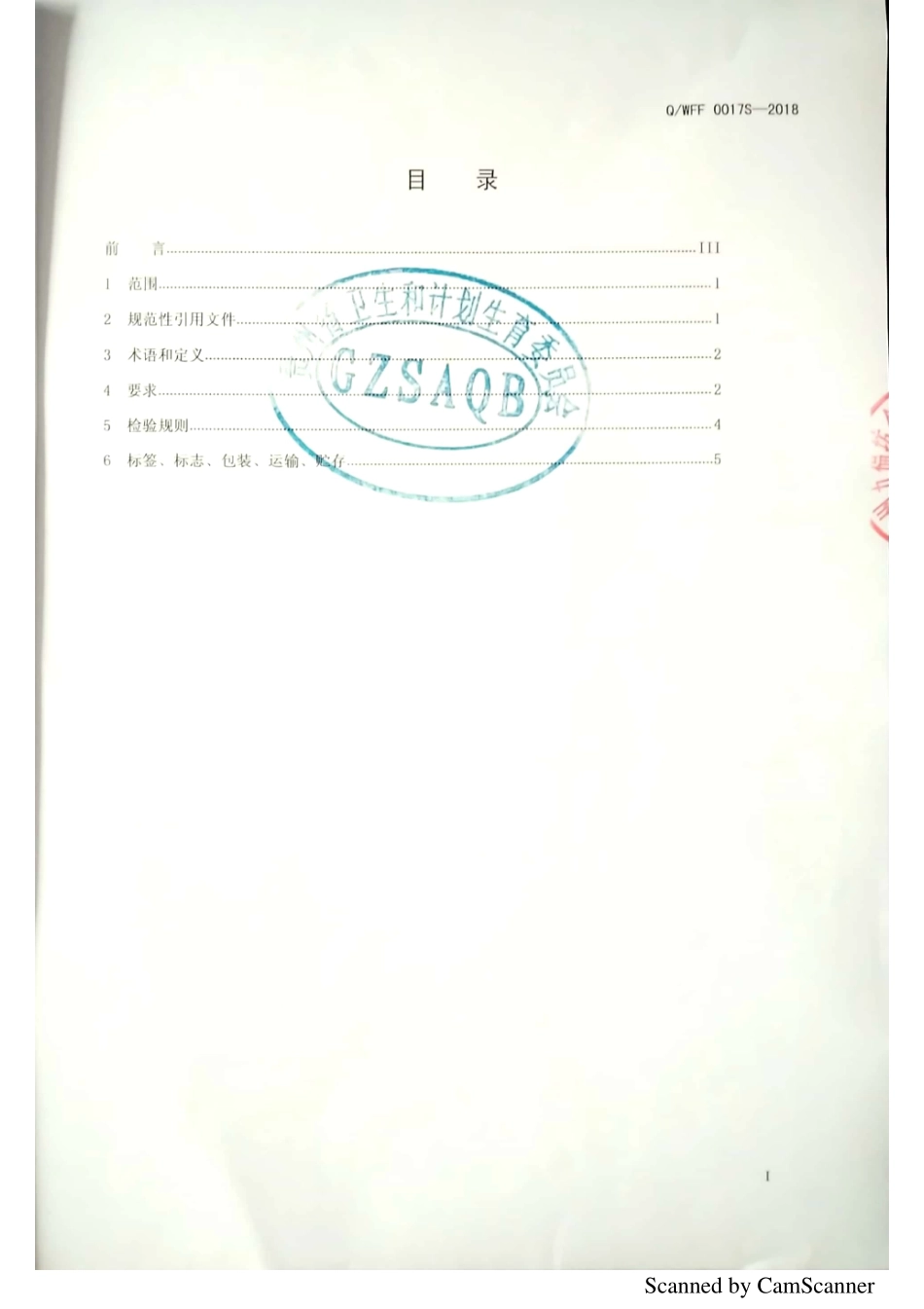 QWFF 0017S-2018 腊肉类熟肉制品.pdf_第2页